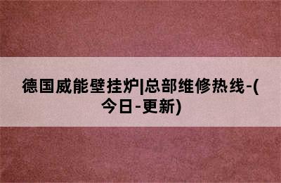 德国威能壁挂炉|总部维修热线-(今日-更新)